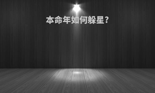 本命年如何躲星?