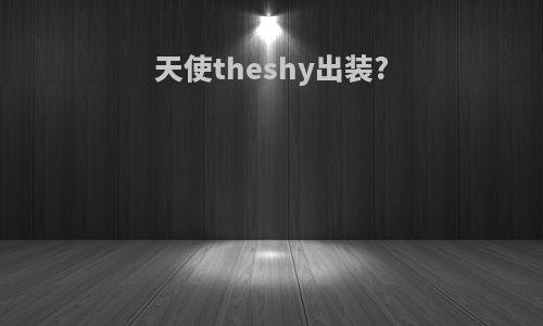 天使theshy出装?