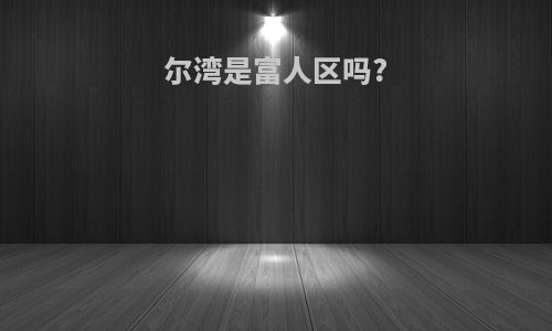尔湾是富人区吗?