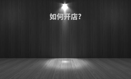 如何开店?