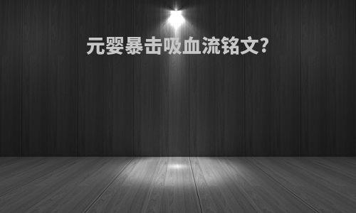 元婴暴击吸血流铭文?