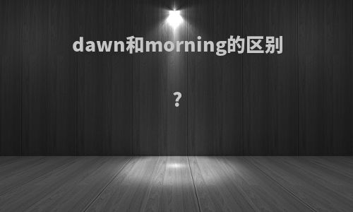 dawn和morning的区别?