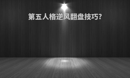 第五人格逆风翻盘技巧?