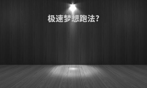 极速梦想跑法?