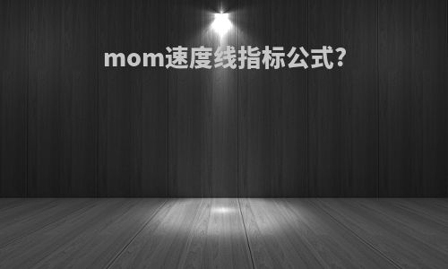 mom速度线指标公式?