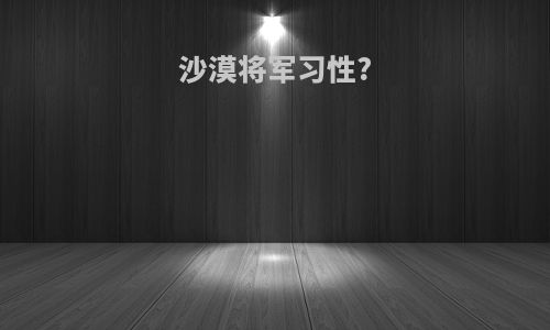 沙漠将军习性?