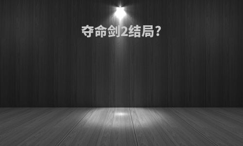 夺命剑2结局?