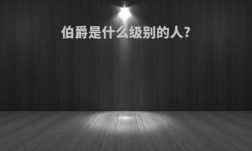 伯爵是什么级别的人?