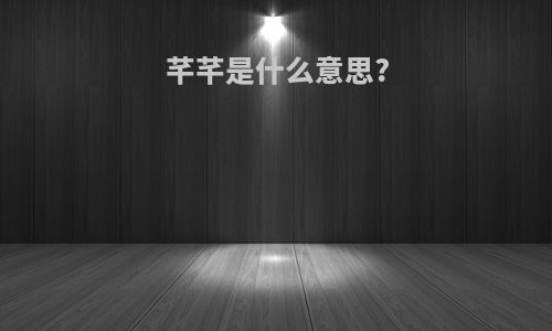 芊芊是什么意思?