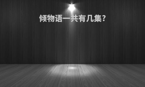 倾物语一共有几集?