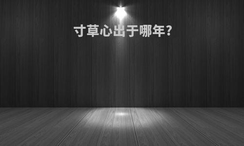 寸草心出于哪年?