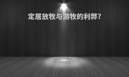 定居放牧与游牧的利弊?