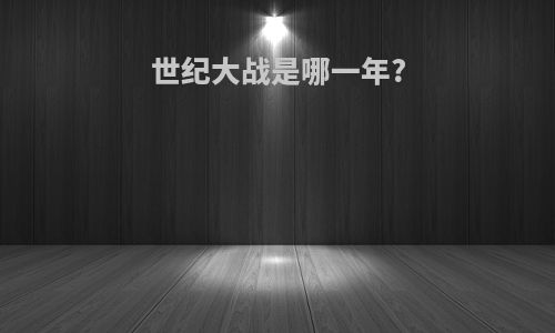 世纪大战是哪一年?