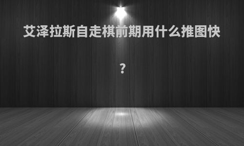艾泽拉斯自走棋前期用什么推图快?