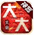 笑傲大大大大神器