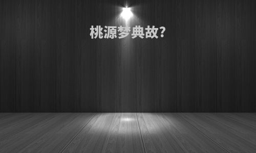 桃源梦典故?