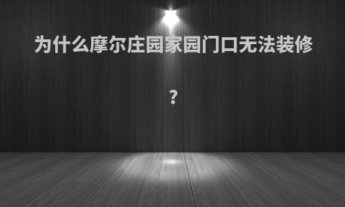 为什么摩尔庄园家园门口无法装修?