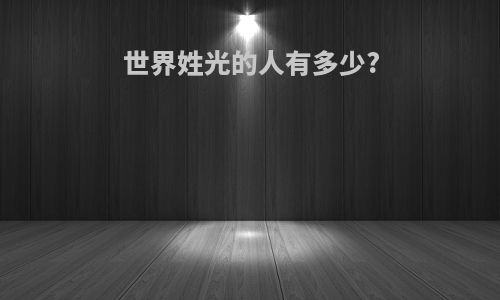 世界姓光的人有多少?