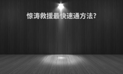 惊涛救援最快速通方法?