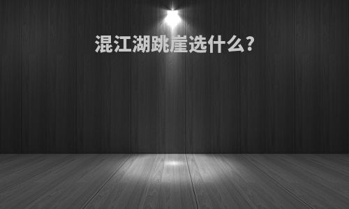 混江湖跳崖选什么?