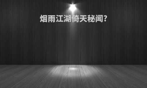 烟雨江湖倚天秘闻?