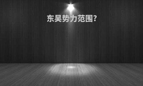 东吴势力范围?