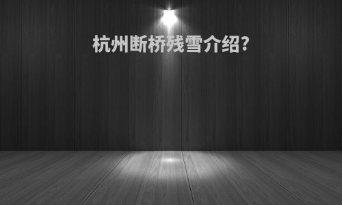 杭州断桥残雪介绍?