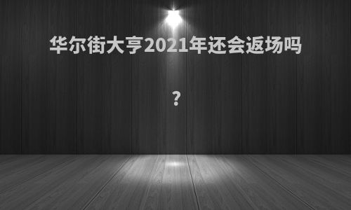 华尔街大亨2021年还会返场吗?