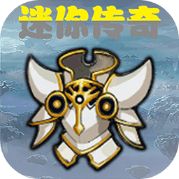 迷你传奇文字版