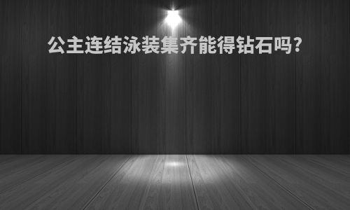 公主连结泳装集齐能得钻石吗?