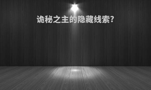 诡秘之主的隐藏线索?