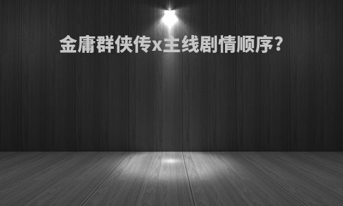 金庸群侠传x主线剧情顺序?