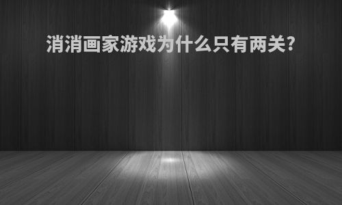 消消画家游戏为什么只有两关?