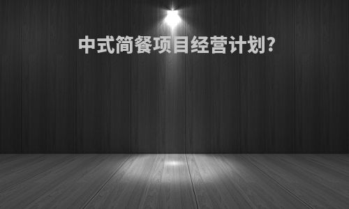 中式简餐项目经营计划?