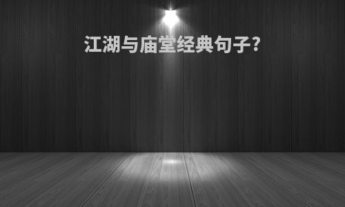 江湖与庙堂经典句子?