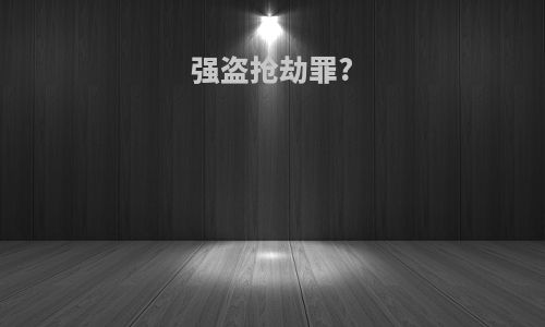 强盗抢劫罪?