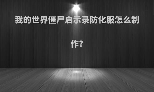 我的世界僵尸启示录防化服怎么制作?