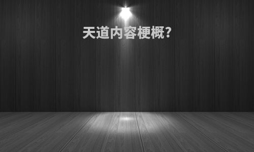天道内容梗概?