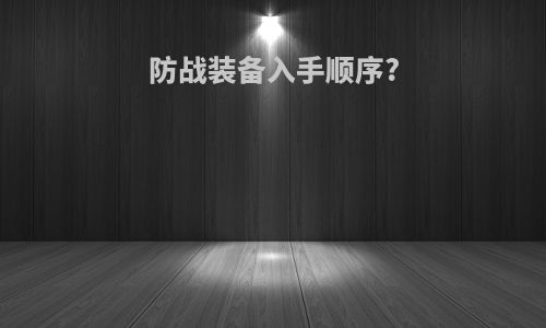 防战装备入手顺序?