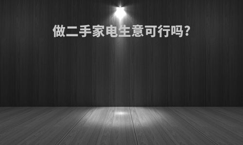 做二手家电生意可行吗?