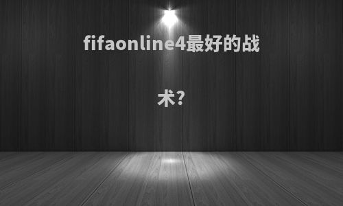 fifaonline4最好的战术?