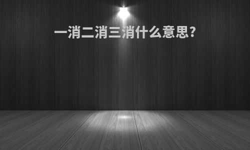 一消二消三消什么意思?