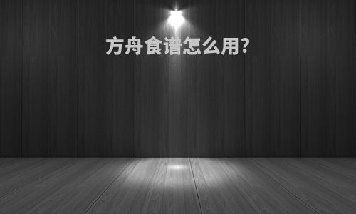 方舟食谱怎么用?