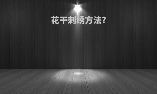 花干刺绣方法?