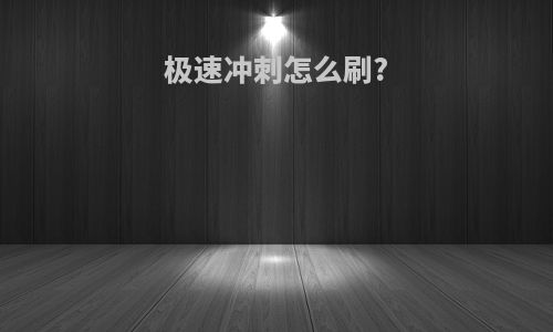 极速冲刺怎么刷?
