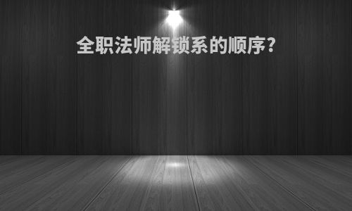 全职法师解锁系的顺序?