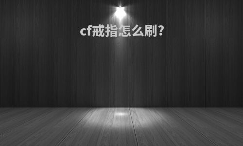 cf戒指怎么刷?