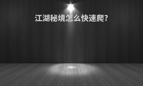 江湖秘境怎么快速爬?