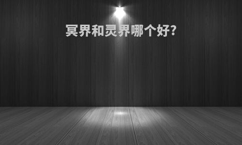 冥界和灵界哪个好?