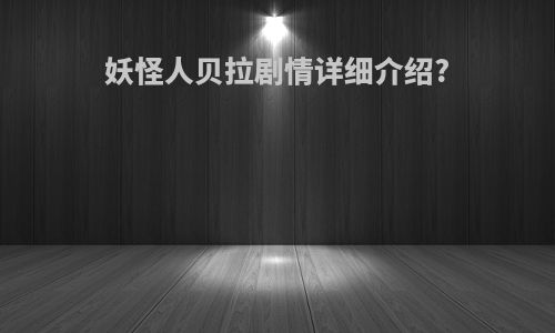 妖怪人贝拉剧情详细介绍?